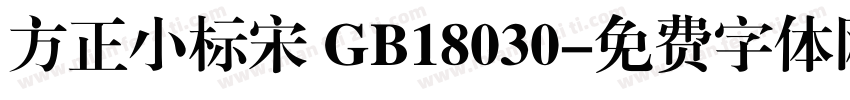 方正小标宋 GB18030字体转换